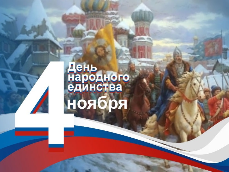 Уважаемые жители города Боготола! От всей души поздравляем вас с Днем народного единства!.