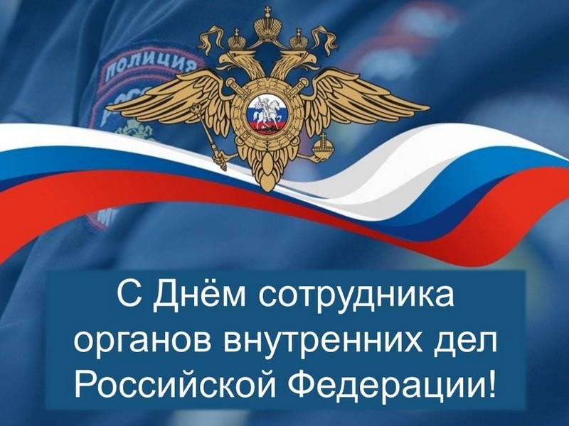 Уважаемые сотрудники и ветераны органов внутренних дел! Поздравляем вас с профессиональным праздником!.