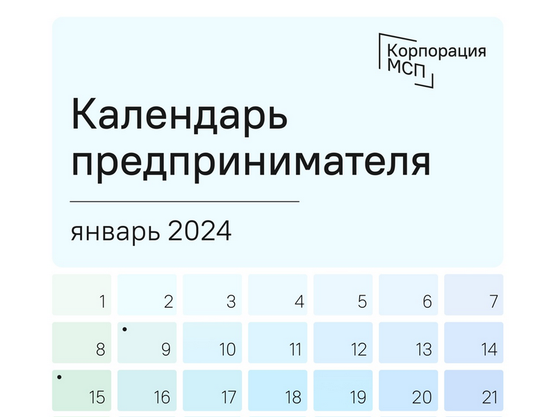 Календарь предпринимателя на январь 2024 года.