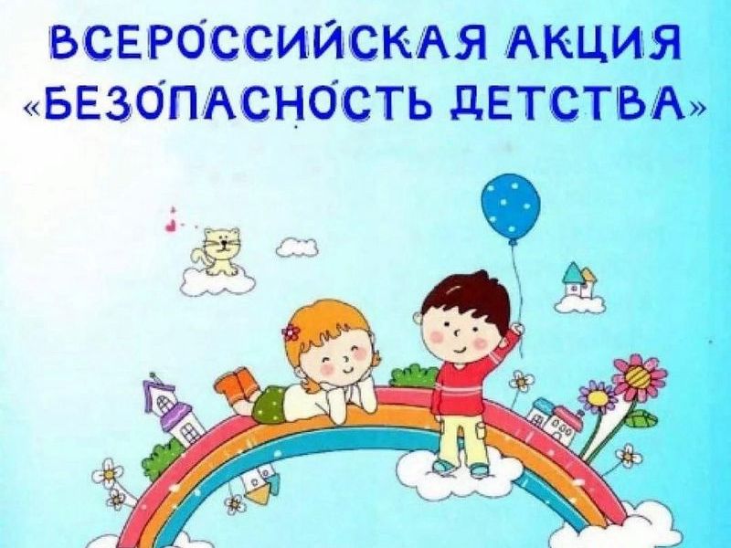 «Безопасность детей – забота взрослых!».