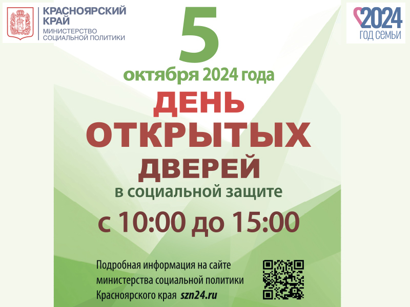 Жителей города Боготола и Боготольского района приглашают 5 октября на День открытых дверей учреждений социального обслуживания и социальной защиты.