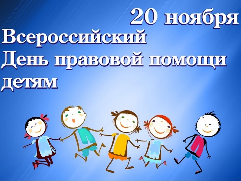20 ноября 2023 года в Российской Федерации проводится День правовой помощи детям.