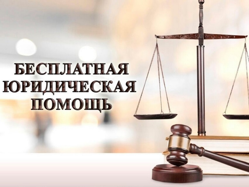 Бесплатная правовая консультация для детей-сирот и их законных представителей.