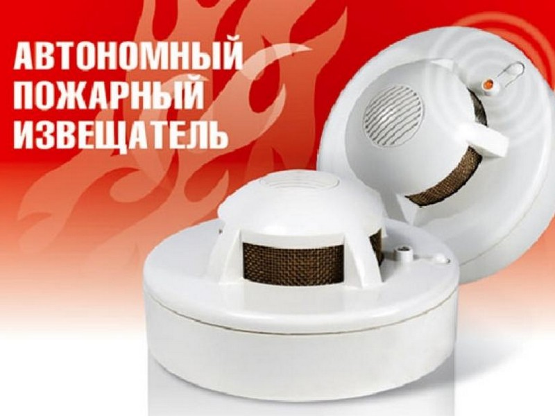 Получение автономных дымовых пожарных извещателей.