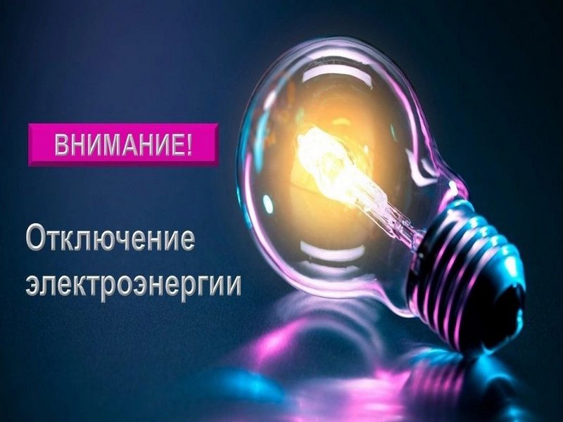 13-15 мая плановые отключения электроснабжения.