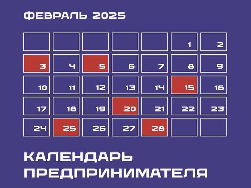 Календарь предпринимателя на февраль 2025 года.