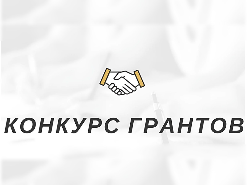 Информационное объявление о проведении конкурса на предоставление грантов в форме субсидии социально ориентированным некоммерческим организациям на реализацию социальных проектов на территории муниципального образования город Боготол.