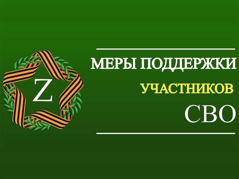 Меры поддержки участников СВО.