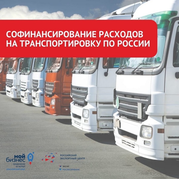 Стартовал сбор заявок на софинансирование расходов при экспорте продукции.