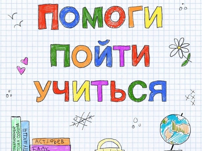 Помоги пойти учиться!.