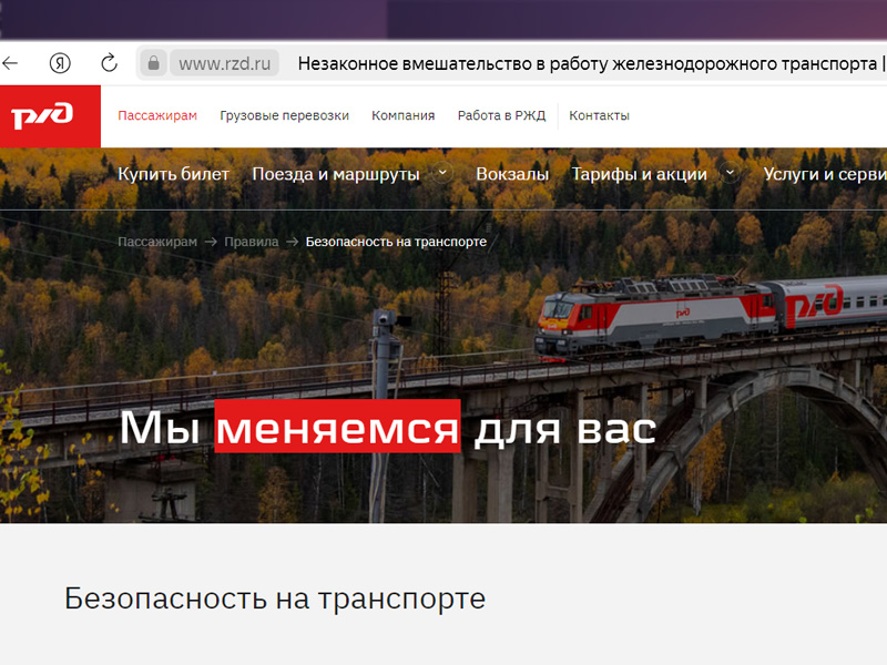 Незаконное вмешательство в работу железнодорожного транспорта.