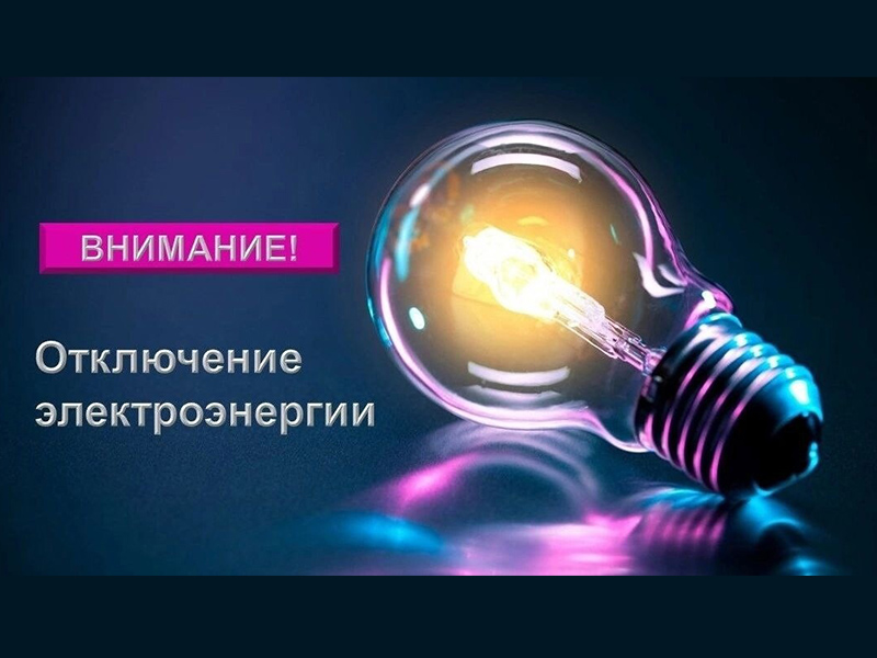 Отключение электроснабжения.