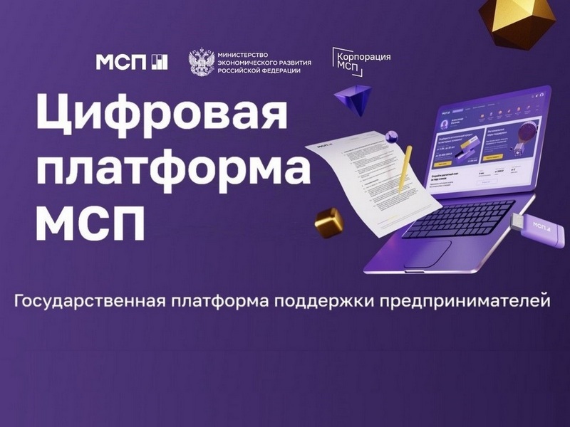 О стимулировании спроса на продукцию субъектов малого и среднего предпринимательства со стороны крупного частного бизнеса с использованием функционала Цифровой платформы МСП.