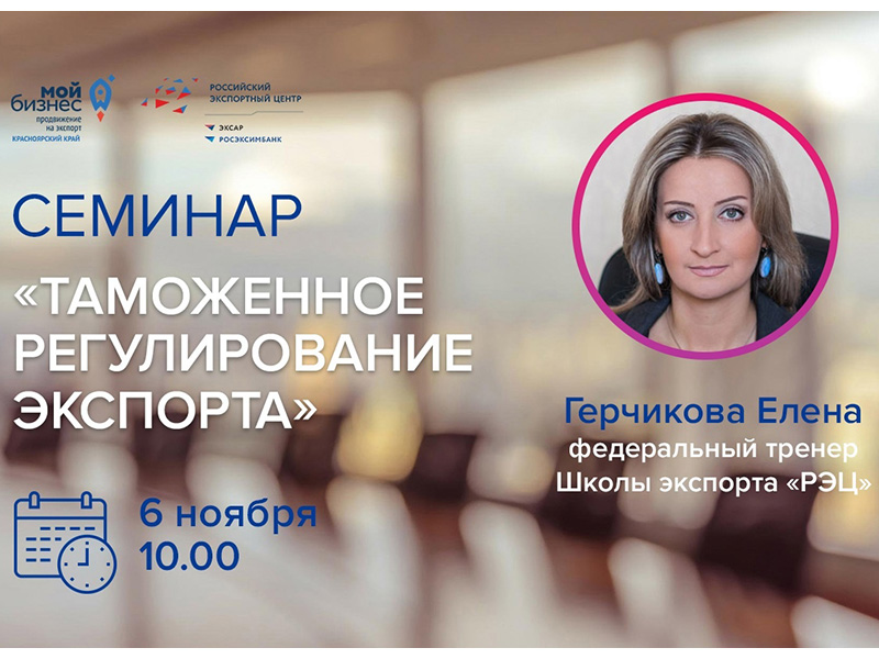 Предпринимателей края приглашают на семинар по таможенному регулированию экспорта.