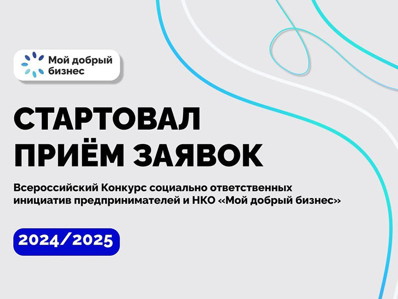 Продолжается приём заявок на Всероссийский конкурс «Мой добрый бизнес».