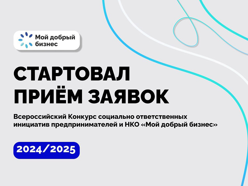 Предпринимателей Красноярского края приглашают присоединиться ко Всероссийскому конкурсу для социальных предпринимателей и НКО.