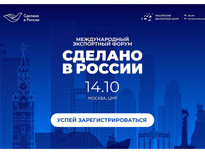 Открыта регистрация на главный экспортный форум страны «Сделано в России».