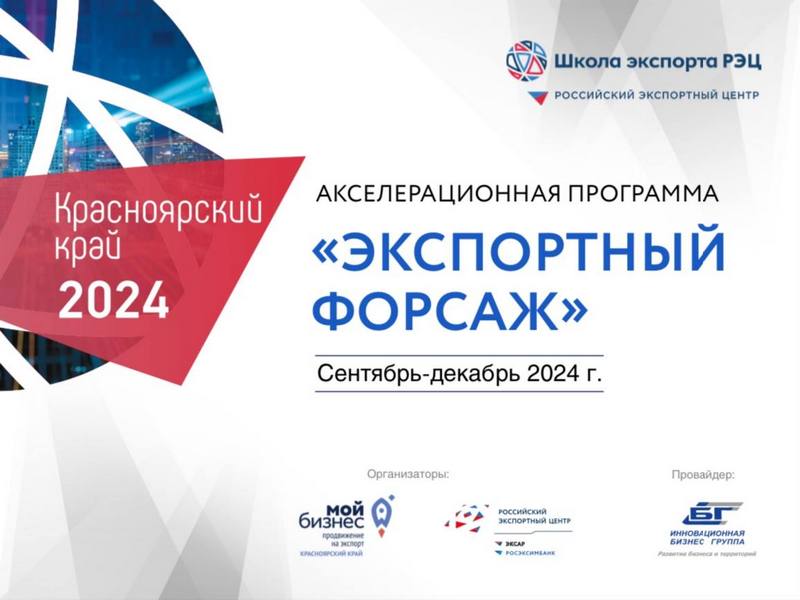 Экспортный форсаж: новые горизонты для Красноярского края.