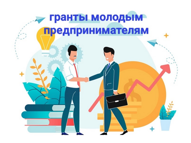 Молодые предприниматели Красноярского края могут получить гранты на создание или развитие своего бизнеса.