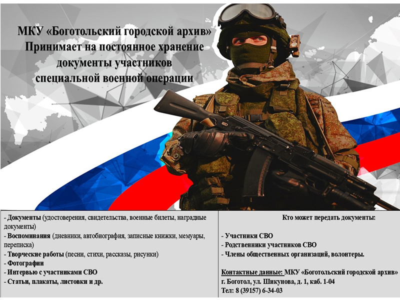 Боготольский городской архив начал сбор документов о СВО.