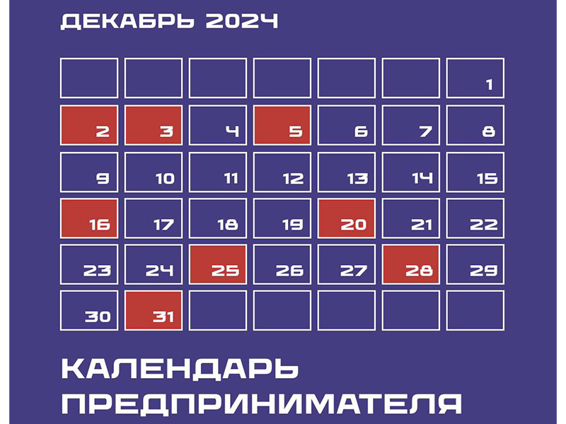Календарь предпринимателя на декабрь 2024 года.