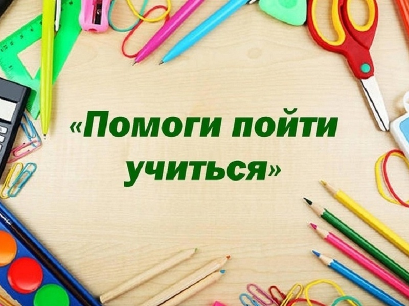 В Боготоле проходит ежегодная благотворительная акция «Помоги пойти учиться».