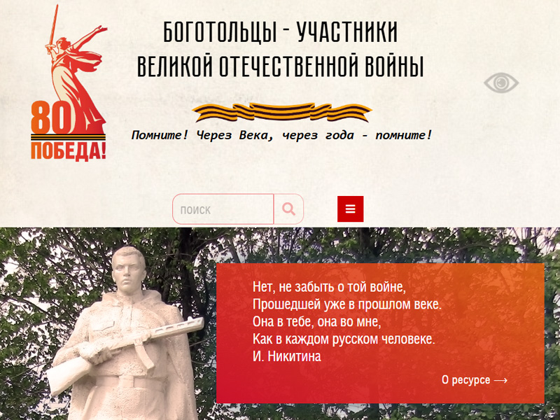 БОГОТОЛЬЦЫ – УЧАСТНИКИ ВЕЛИКОЙ ОТЕЧЕСТВЕННОЙ ВОЙНЫ.