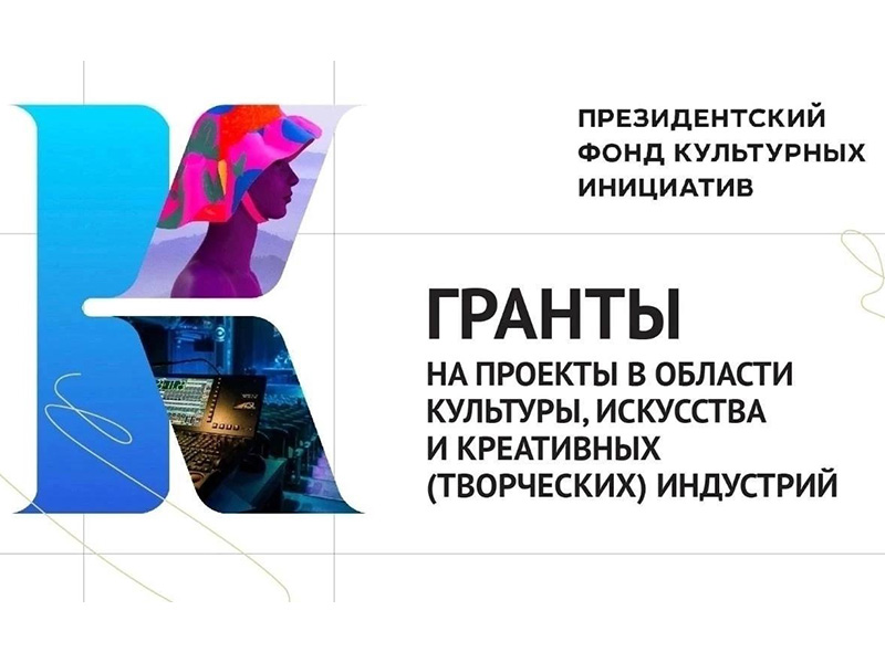Дан старт заявочной кампании грантового конкурса в области культуры.