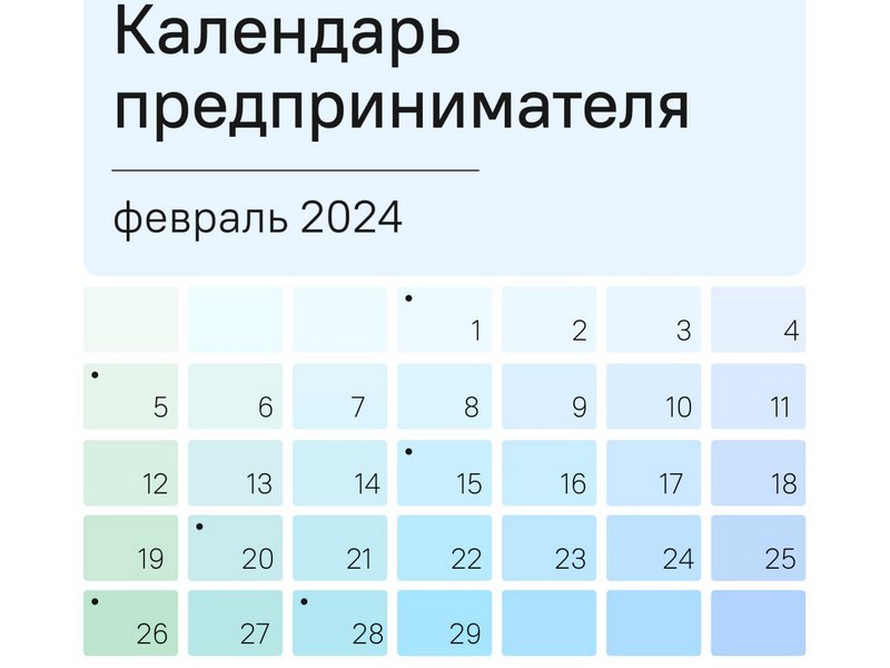 Календарь предпринимателя на февраль 2024 года.