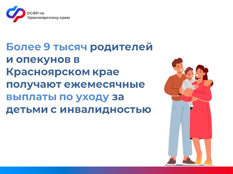 Более 9 тысяч родителей и опекунов в Красноярском крае получают ежемесячные выплаты по уходу за детьми с инвалидностью.