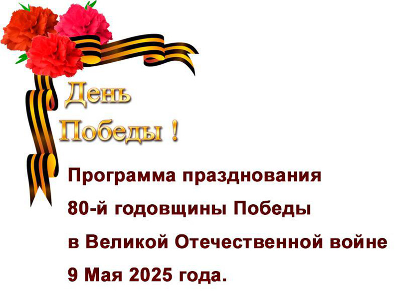 Программа празднования 80-й годовщины Победы в Великой Отечественной войне 9 Мая 2025 года.