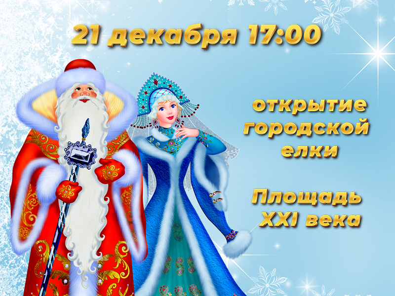 Открытие новогодней городской елки.