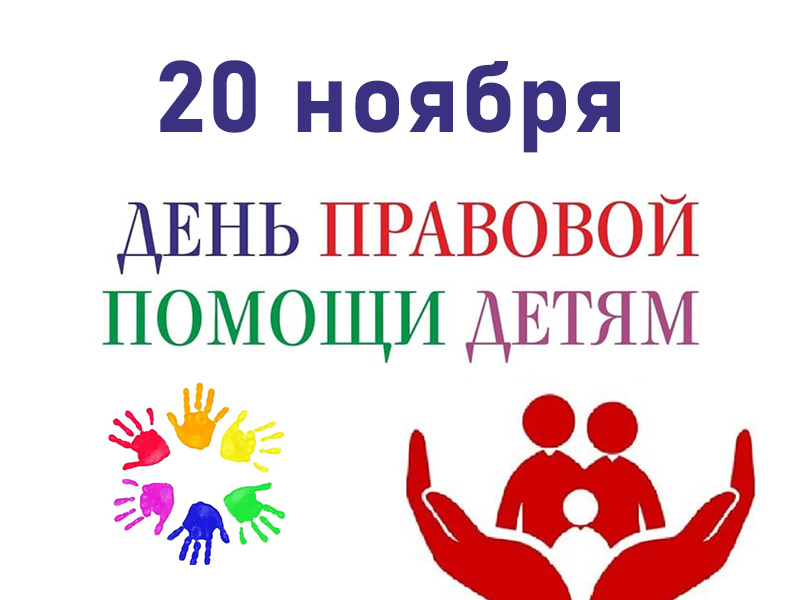 20 ноября 2024 года в России стартует Всероссийская акция «День правовой помощи детям», приуроченная к празднованию Всемирного дня ребенка.