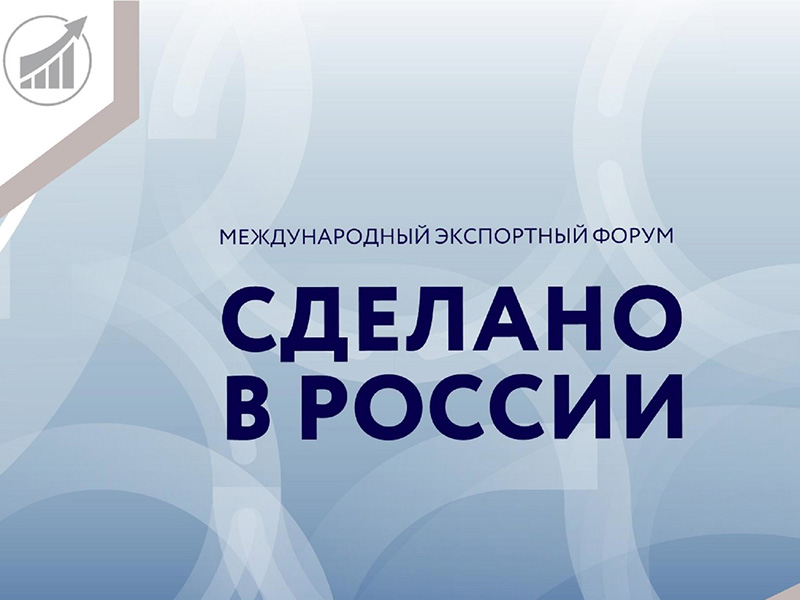 Форум «Сделано в России»: свыше 5900 участников из 80 стран мира собрались на главном экспортном форуме.