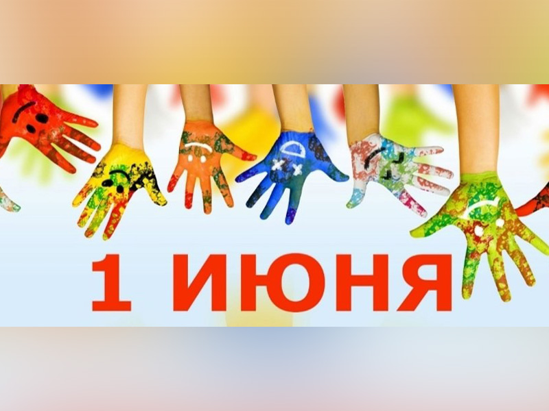 День защиты детей.