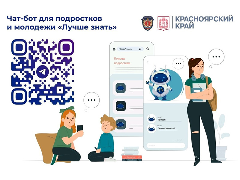 Чат-бот для подростков и молодежи «Лучше знать».