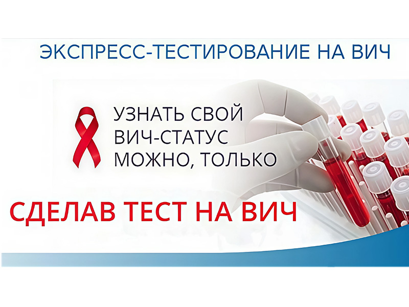Экспресс-тестирования на наличие ВИЧ-инфекции.