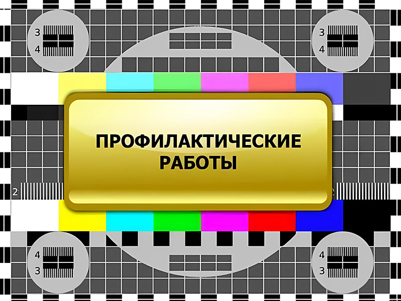 Информация об отключениях теле- и радиосигнала.