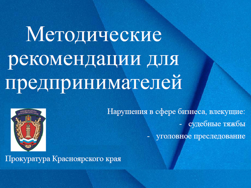 Методические рекомендации для предпринимателей.