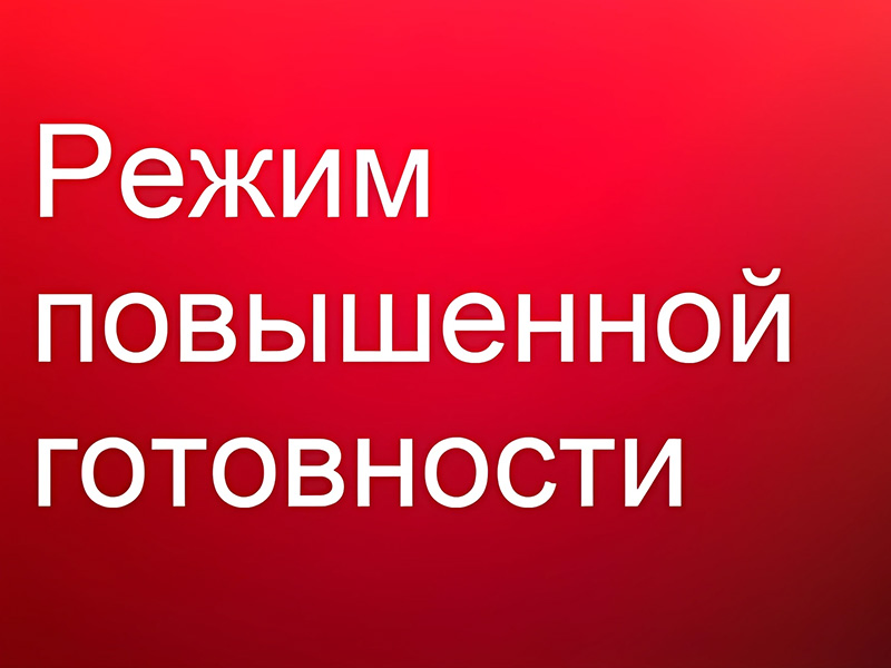 Введение режима функционирования «ПОВЫШЕННАЯ ГОТОВНОСТЬ».