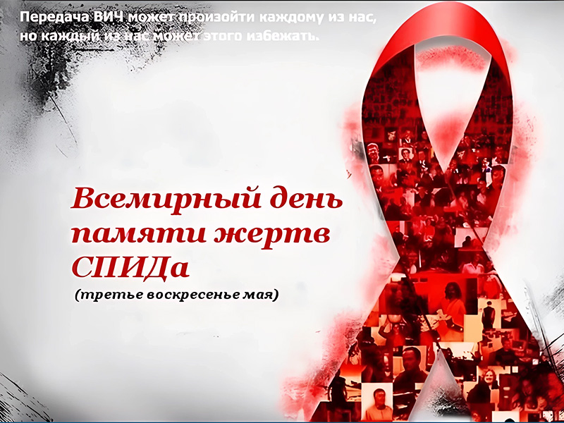 18 мая 2025 года - Всемирный День памяти умерших от СПИДа.
