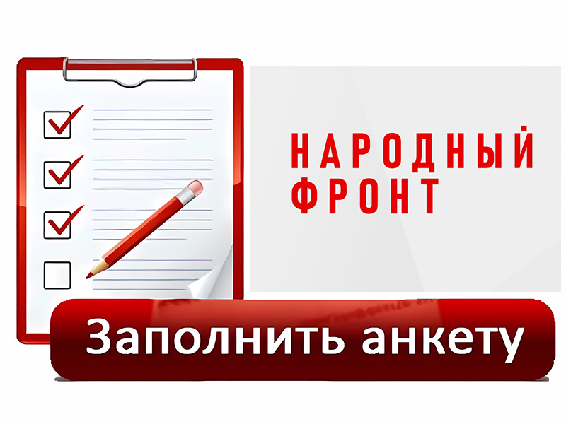 Народный Фронт запускает опрос о качестве услуг ЖКХ и капитального ремонта многоквартирных домов!.