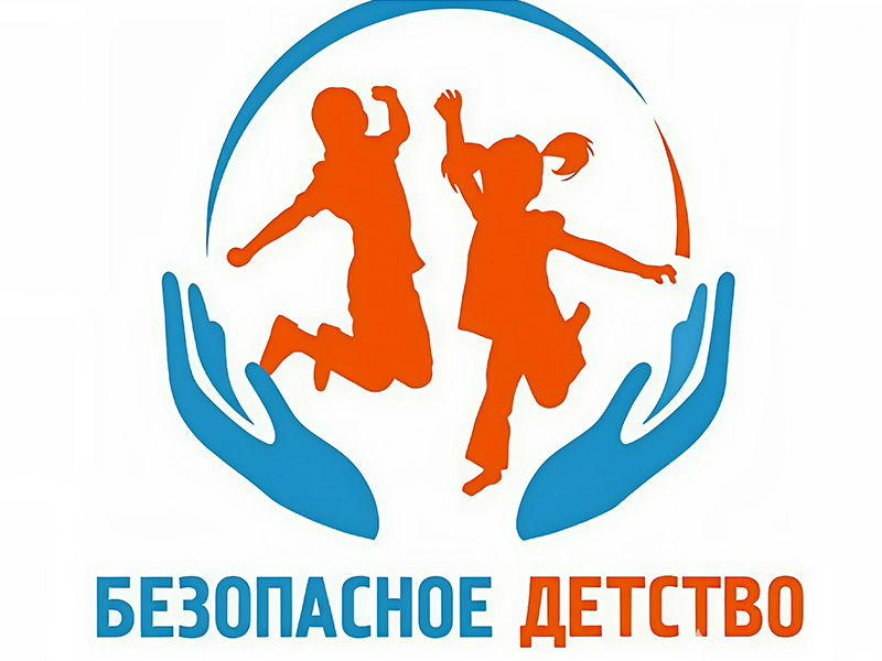 Безопасность детства.