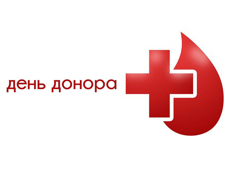 День донора.