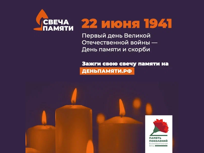 Зажгите свою виртуальную «Свечу памяти» до 22 июня!.