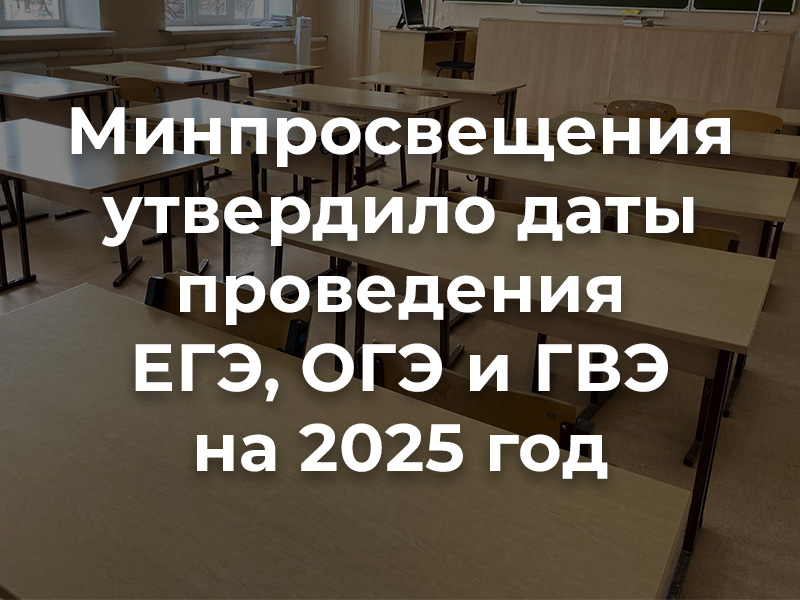 Расписание экзаменов в 2025 году.