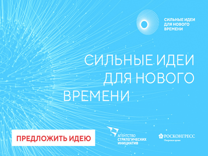 О проведении форума «Сильные идеи для нового времени».