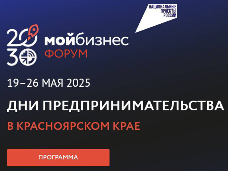 Стартовала регистрация на форум «Мой бизнес. Дни предпринимательства-2025».