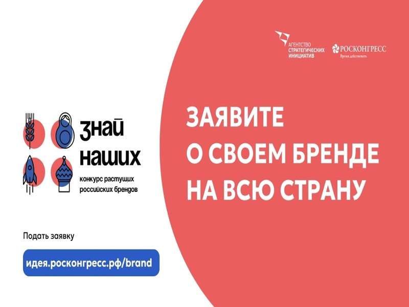 О проведении конкурса лучших новых отечественных брендов &quot;Знай наших&quot;.