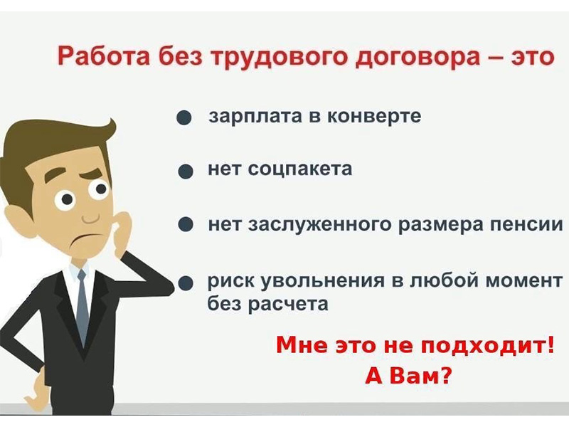 Нелегальная занятость и её последствия.